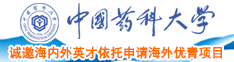 勾引陌生人操我的小逼中国药科大学诚邀海内外英才依托申请海外优青项目